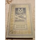 Месс-Менд. Мариэтта Шагинян. Библиотека приключений и научной фантастики.