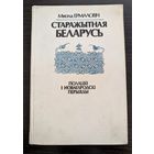 Старажытная Беларусь Полацкі і Новагародскі перыяды | Ермаловіч Мікола | Гісторыя Беларусі
