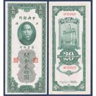 Китай, 20 золотых таможенных единиц 1930 г, P-328 (XF, Сунь Ятсен, Банк Китая в Шанхае), aUNC+/UNC-