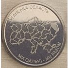Украина 10 гривен 2025 год "Луганская область"