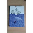 Самовывоз!!! Ваенныя трыумфы эпохі Вялікага Княства Літоўскага. Наклад 200 экз. Почтой не высылаю.