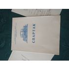 Программка Академического Большого театра оперы и балета БССР "СПАРТАК"