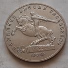 5 рублей 1991 г. Памятник Давиду Сасунскому