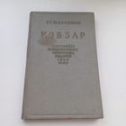 Кобзар.  Т.Г.Шевченко. На Украинском языке. Без цензуры. Перевод с книги 1840 года.