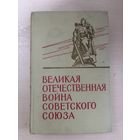 Великая Отечественная война советского союза