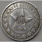 50 копеек 1921 года
