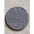Распродажа - полушка 1851г.,РИ, НИКОЛАЙ 1