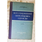 Восстановление и перелицовка одежды