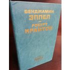 Бенджамин Эппел. Большой человек, ловкий человек. Роберт Крайтон. Камероны