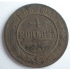 Копейка 1905
