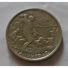 2 рубля, Россия 2000 г., Сталинград