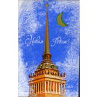 Чистая двойная открытка 1975г. "С Новым годом! Ленинград. Шпиль Адмиралтейства" худ. А. Кузьмин