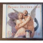 Михаил Звездинский – Дыхание Любви