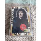 Кассета Владимир Кузьмин. Лучшие песни.