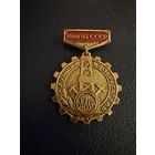 Знак СССР. Тяжёлый. ( Лучший Изобретатель МинГео СССР. )  ЛЮКС !!!