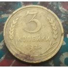 3 копейки 1928 года