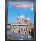 Фотоальбом, Базилика Святого Антония с вкаладышами. Италия.