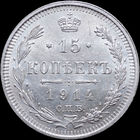 15 копеек 1914, aUNC, Штемпельный блеск! С 1 Рубля! Смотрите другие лоты!