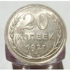 20 копеек 1927  , штемпельный блеск , патина , люксовое состояние , с 1 рубля !!!