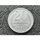 СССР. 20 копеек 1970. Нечастая!!! Торг!