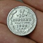 10 копеек 1909 года СПБ ЭБ