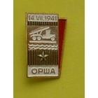Орша. В-94.