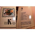 Открытки СССР. Набор Блюда Киргизской кухни.1978г. Полный.