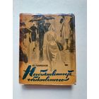 Юрий Пименов . Необыкновенность обыкновенного. Москва. Искусство 1964г.  - IV