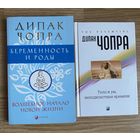 Чопра Дипак. Тело и ум, неподвластные времени. Беременность и роды. Волшебное начало новой жизни.  /М. София 2007-08г.  Цена за 2 книги.