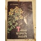 Тайная мудрость знахаря. Д.С.Степанюк.