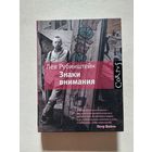 Рубинштейн Л. Знаки внимания. - V