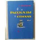 Маршак С. Рассказы в стихах