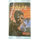 Книга - Кобра , П. Гослинг