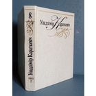 Уладзімір Караткевіч. 8 том кніга 2.