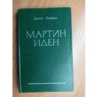 Джек Лондон "Мартин Иден"