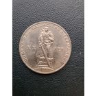 1 рубль 1965. 20 лет победы в ВОВ. Хорошее состояние. С 1 рубля