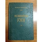 Аляксей Кулакоўскі. Незабыўнае рэха