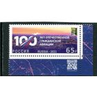 Россия 2023. 100 лет отечественной гражданской авиации. Марка с QR кодом