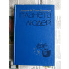 23-02 Антуан де Сент-Экзюпери Планета людей