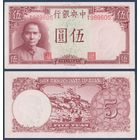 Китай, 5 юаней 1941 г, P-235 (BX, Сунь Ятсен, пагода у горы Ван Хэ Лоу), aUNC