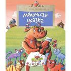 Молочная сказка. Анна Глянченко. Художник Александр Яковлев =/// РАСПРОДАЖА