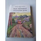 Апрауданне крывi. Раман /48