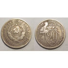 20 копеек 1932