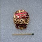 Ударник 9 пятилетки СССР.