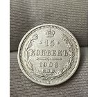 15 копеек 1908 года без МЦ.