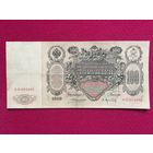 Российская империя 100 рублей 1910 г. Коншин - Афанасьев АО 054966