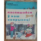 Павел Марціновіч. Паспяшайся ў наш звярынец!
