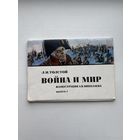 Л. Н. Толстой Война и мир иллюстрации А. В. Николаева 1974