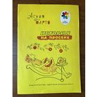 Агния Барто История на просеке. Серия: Мои первые книжки