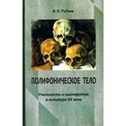 Полифоническое тело. Реальность и шизофрения в культуре XX века. Вадим Руднев